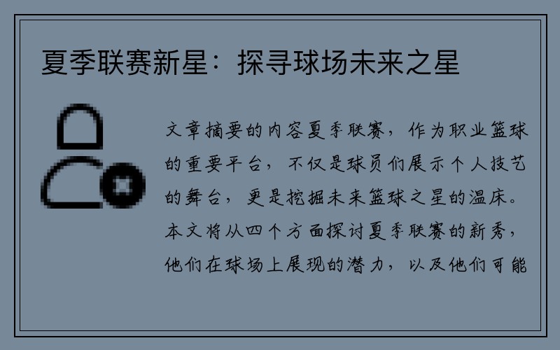 夏季联赛新星：探寻球场未来之星