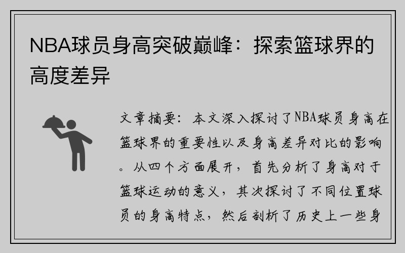 NBA球员身高突破巅峰：探索篮球界的高度差异