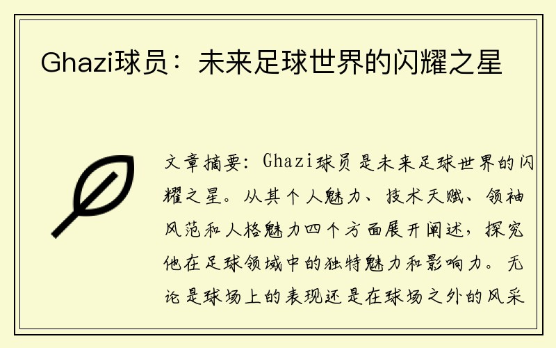 Ghazi球员：未来足球世界的闪耀之星
