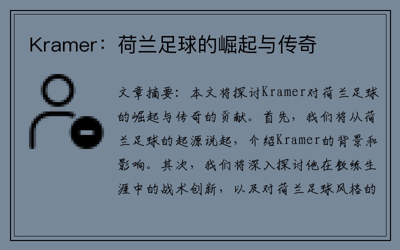 Kramer：荷兰足球的崛起与传奇