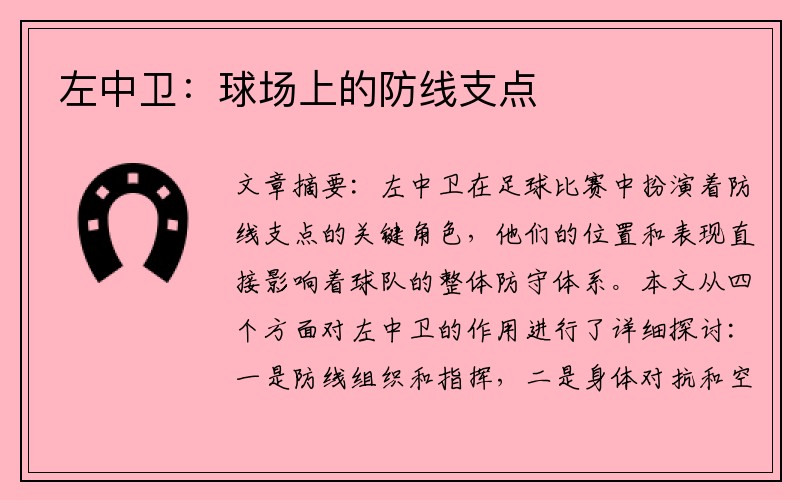 左中卫：球场上的防线支点