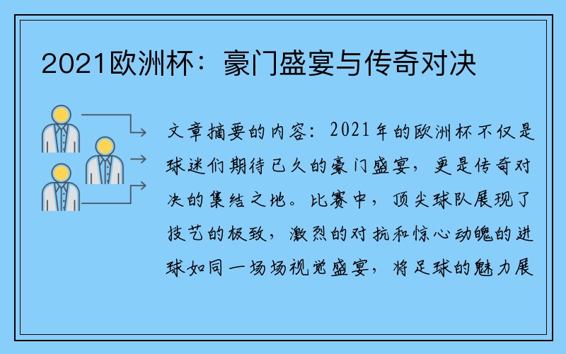 2021欧洲杯：豪门盛宴与传奇对决