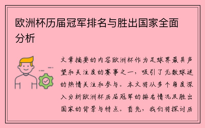 欧洲杯历届冠军排名与胜出国家全面分析