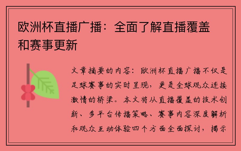 欧洲杯直播广播：全面了解直播覆盖和赛事更新