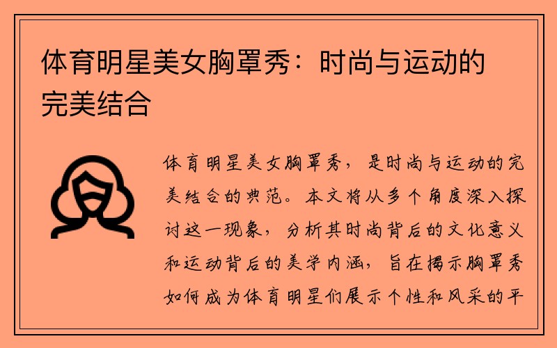 体育明星美女胸罩秀：时尚与运动的完美结合