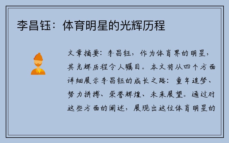 李昌钰：体育明星的光辉历程