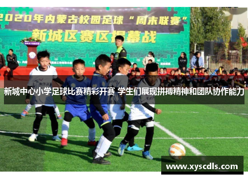 新城中心小学足球比赛精彩开赛 学生们展现拼搏精神和团队协作能力