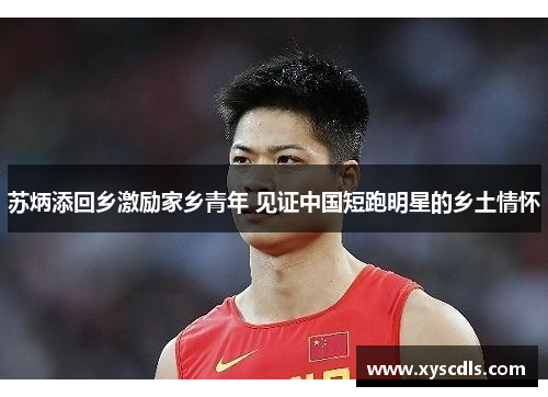 苏炳添回乡激励家乡青年 见证中国短跑明星的乡土情怀