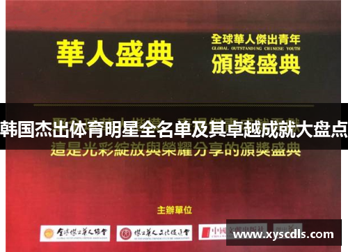 韩国杰出体育明星全名单及其卓越成就大盘点
