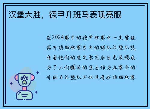 汉堡大胜，德甲升班马表现亮眼
