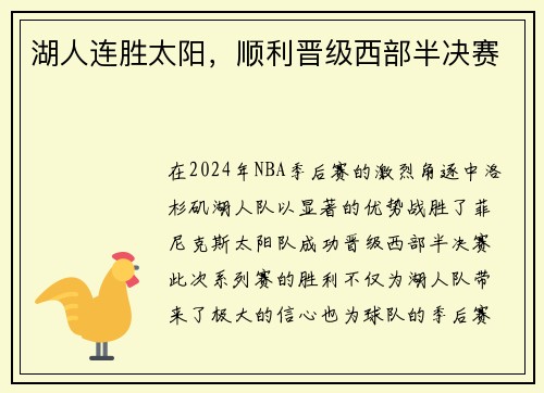 湖人连胜太阳，顺利晋级西部半决赛