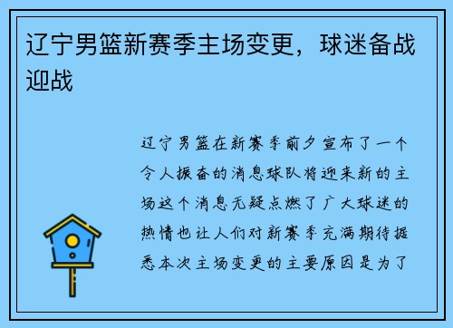 辽宁男篮新赛季主场变更，球迷备战迎战