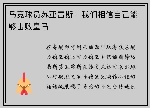 马竞球员苏亚雷斯：我们相信自己能够击败皇马