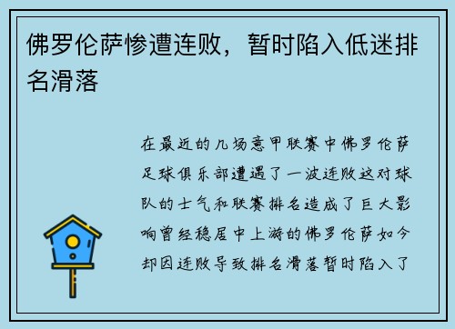 佛罗伦萨惨遭连败，暂时陷入低迷排名滑落