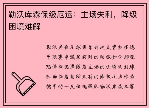 勒沃库森保级厄运：主场失利，降级困境难解