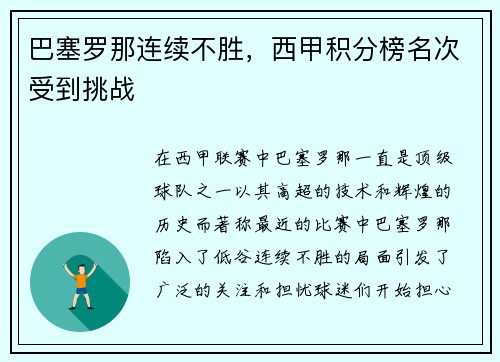 巴塞罗那连续不胜，西甲积分榜名次受到挑战
