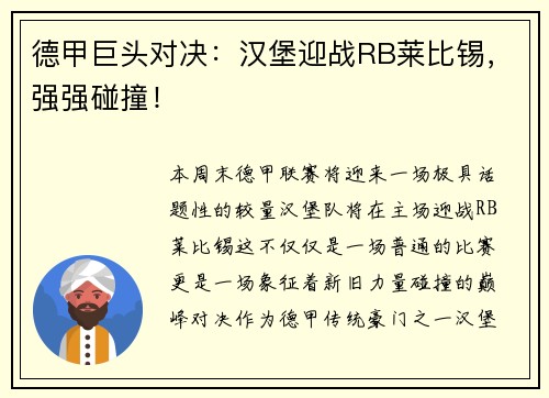 德甲巨头对决：汉堡迎战RB莱比锡，强强碰撞！