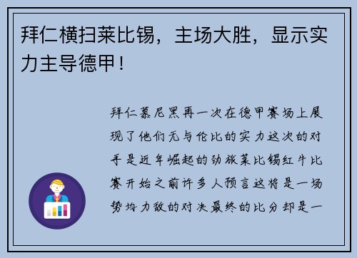 拜仁横扫莱比锡，主场大胜，显示实力主导德甲！