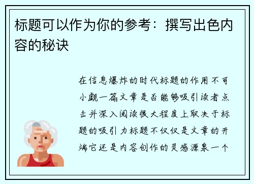 标题可以作为你的参考：撰写出色内容的秘诀