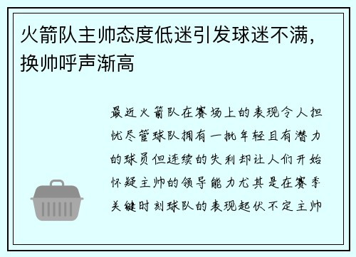 火箭队主帅态度低迷引发球迷不满，换帅呼声渐高