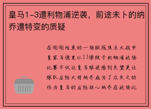 皇马1-3遭利物浦逆袭，前途未卜的纳乔遭特变的质疑