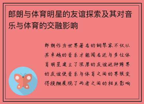 郎朗与体育明星的友谊探索及其对音乐与体育的交融影响