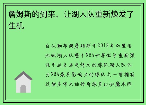 詹姆斯的到来，让湖人队重新焕发了生机