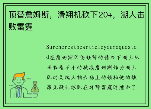 顶替詹姆斯，滑翔机砍下20+，湖人击败雷霆