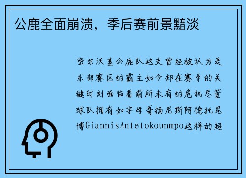 公鹿全面崩溃，季后赛前景黯淡