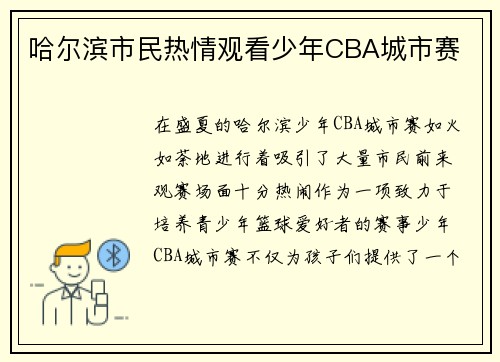 哈尔滨市民热情观看少年CBA城市赛