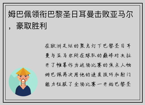 姆巴佩领衔巴黎圣日耳曼击败亚马尔，豪取胜利