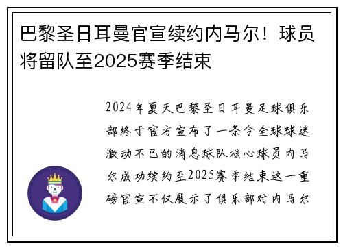 巴黎圣日耳曼官宣续约内马尔！球员将留队至2025赛季结束