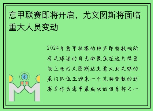 意甲联赛即将开启，尤文图斯将面临重大人员变动