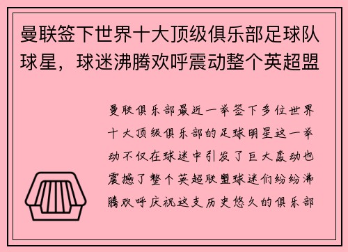 曼联签下世界十大顶级俱乐部足球队球星，球迷沸腾欢呼震动整个英超盟！