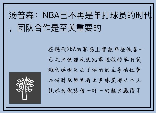 汤普森：NBA已不再是单打球员的时代，团队合作是至关重要的