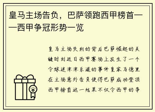 皇马主场告负，巴萨领跑西甲榜首——西甲争冠形势一览