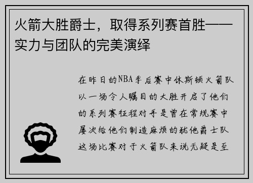 火箭大胜爵士，取得系列赛首胜——实力与团队的完美演绎