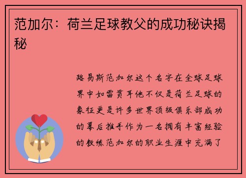 范加尔：荷兰足球教父的成功秘诀揭秘