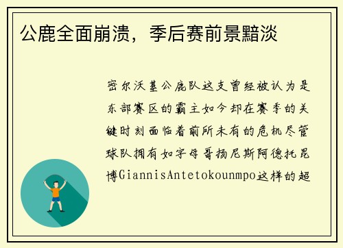 公鹿全面崩溃，季后赛前景黯淡