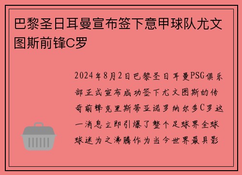 巴黎圣日耳曼宣布签下意甲球队尤文图斯前锋C罗