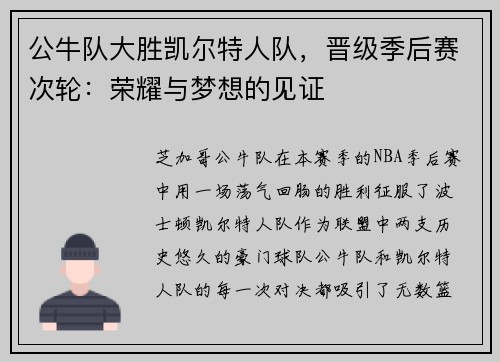 公牛队大胜凯尔特人队，晋级季后赛次轮：荣耀与梦想的见证