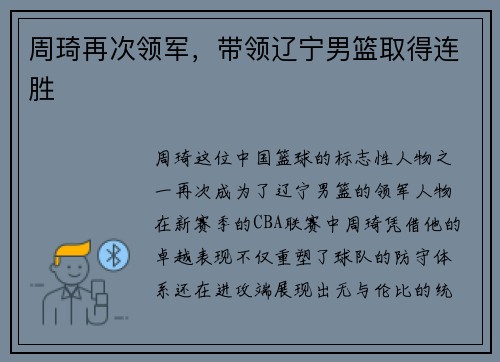 周琦再次领军，带领辽宁男篮取得连胜
