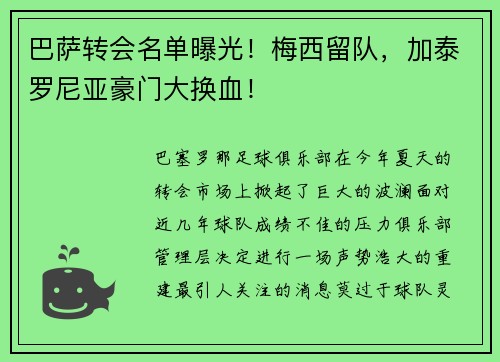 巴萨转会名单曝光！梅西留队，加泰罗尼亚豪门大换血！