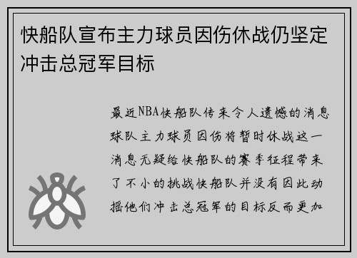 快船队宣布主力球员因伤休战仍坚定冲击总冠军目标