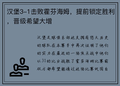 汉堡3-1击败霍芬海姆，提前锁定胜利，晋级希望大增