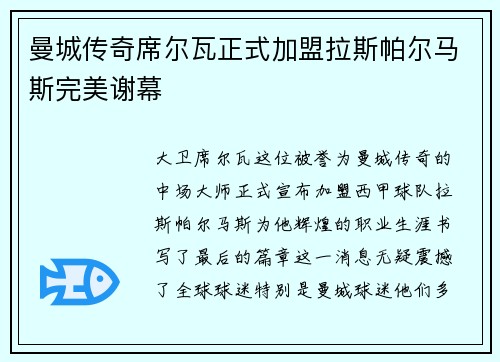 曼城传奇席尔瓦正式加盟拉斯帕尔马斯完美谢幕