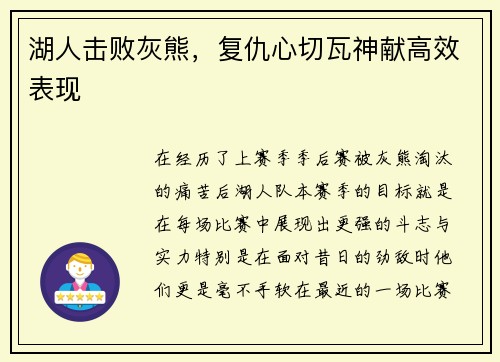 湖人击败灰熊，复仇心切瓦神献高效表现