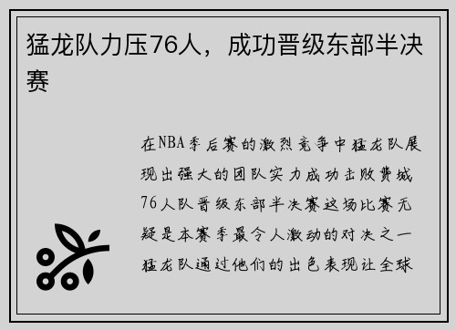 猛龙队力压76人，成功晋级东部半决赛