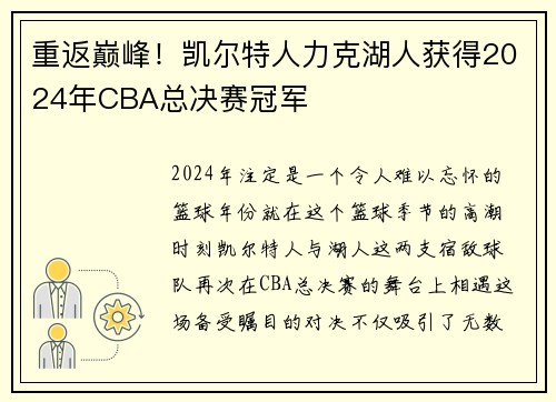 重返巅峰！凯尔特人力克湖人获得2024年CBA总决赛冠军