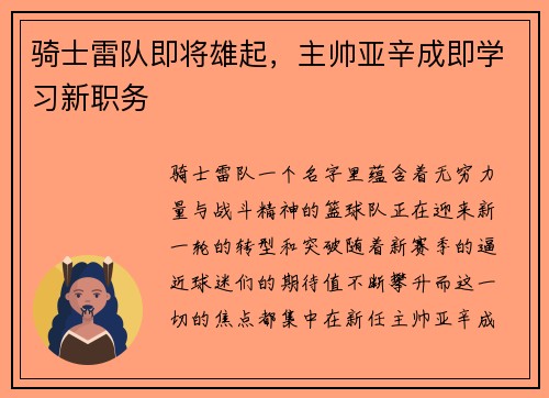 骑士雷队即将雄起，主帅亚辛成即学习新职务